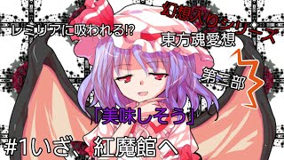 【ゆっくり茶番劇】いざ、紅魔館へ#1《東方魂愛想　第二部》