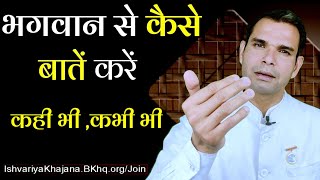 भगवान से कैसे बातें करे | Create A Personal Relationship With God | Experiment With God | BK Kabir |