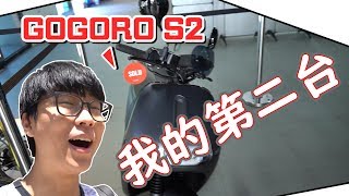 大天神》人生的第二台GOGORO S2