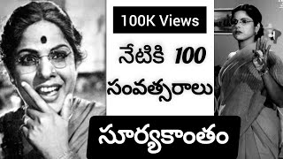 suryakantham100years#100years#gayyali#gundamma#comedy#youtube#100k#suryakantham satajayanthi