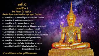 08. มงคลชีวิตขั้นที่ 30-31 สนทนาธรรม, บำเพ็ญตบะ โดย พ.อ.ปิ่น มุทุกันต์