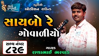 Rana Bharwad | Jamnagar | Sabhya Number - 829 | સાયબો રે ગોવાળીયો @gaatogujarati