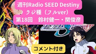 【週刊Radio SEED DESTINY】 第18回 鈴村健一・関俊彦【ラジ種】