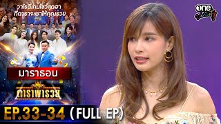 ดาราพารวย มาราธอน EP 33 - 34 (FULL EP) | one variety