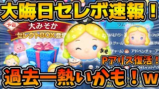 【ツムツム速報】まさかのパフュームアリス復活！w w過去一熱いかもしれない大晦日セレボの情報が来た！！