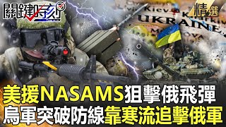 【精選】美援烏「NASAMS防空傘」狙擊俄飛彈、無人機！？烏兩棲部隊「突破東岸防線」靠寒流追擊俄軍！【關鍵時刻】-劉寶傑 王瑞德 林廷輝 林裕豐 陳國銘 李正皓 黃世聰 陳瑩