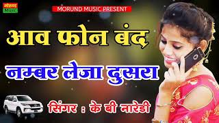 अाव फोन बंद नमबर लेजा दुसरा के बी ना रेडी| Aaw Phone Band Number Leja Dusra |Singer KB Naredi