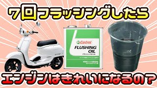 ７回のフラッシングできれいになるの？150mlしかオイルが入っていないジョルカブ…