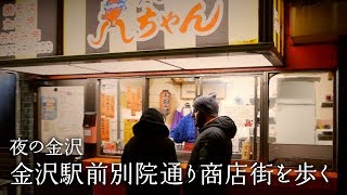 夜の金沢市、金沢駅前別院通り商店街を歩く