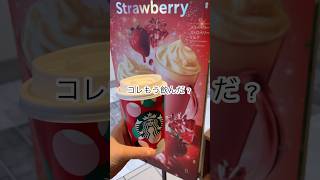 コレもう飲んだ？【スタバ】MerryBerry Strawberry 言いたくなるやつ！#asmr #スタバ#ドリンク#新作#新商品#いちご #drink