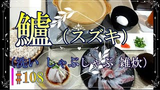 【これでほとんどの魚をおろせる】スズキいろいろ（洗い・しゃぶしゃぶ・雑炊） # 108