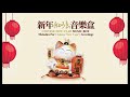 【2023必听贺岁音乐】新年和弦音乐盒 Chinese New Year Music Box - Melodies For Chinese New Year's Greetings