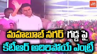 Minister KTR MIND BLOWING Entry | KTR Public Meeting at Amistapur Village | CM KCR | YOYO TV Channel