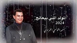 المولد الترند مولد المظاليم احمد التونسي الغمراوي \u0026 حسام حسن #شعبي #song #fyp #reels #ترند