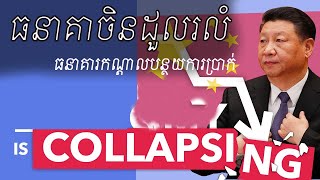 ធនាគារចិនដួលរលំ | china bank crisis