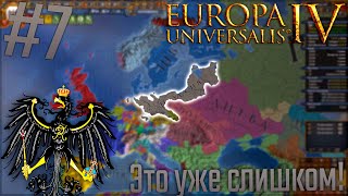 🇩🇪 Europa Universalis 4 | Пруссия #7 Это уже слишком!