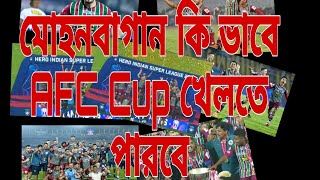 মোহনবাগান কি কি উপায়ে AFC Cupখেলার যোগ্যতা অর্জন করতে পারে।#মোহনবাগান #atkmb #mohunbagansg #heroisl