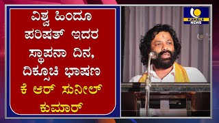 ವಿಶ್ವ ಹಿಂದೂ ಪರಿಷತ್ ಇದರ ಸ್ಥಾಪನಾ ದಿನ, ದಿಕ್ಸೂಚಿ ಭಾಷಣ ಕೆ ಆರ್ ಸುನೀಲ್ ಕುಮಾರ್ -ಕಹಳೆ ನ್ಯೂಸ್