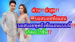 🆎บอสบอยซ้อแอน ล่าสุด‼️บอสบอยพูดถึงข้อแอนแบบนี้!‼️ เกิดอะไรขึ้น⁉️ #บอยศิริชัย #แอนอรดี