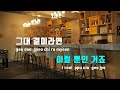 tj노래방 여자키 눈의꽃 미안하다사랑한다2024 ost 도영 doyoung tj karaoke