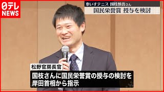 【国枝慎吾さん】“国民栄誉賞授与を検討”  岸田首相が指示