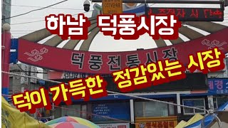 역시 뛰어난 덕이있는 정감이있는 아담한 시장