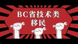 移民大讲堂 第9期 （ BC省技术类移民）