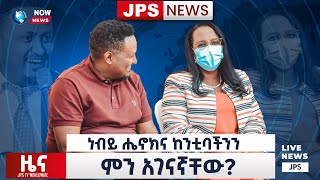 ነብይ ሔኖክ እና ወ/ሮ አዳነች አቤቤን ምን አገናኛቸው...PROPHET HENOK GIRMA[JPS TV WORLD WIDE] 2021