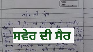 ਸਵੇਰ ਦੀ ਸੈਰ ਲੇਖ||Essay on Morning walk in Punjabi