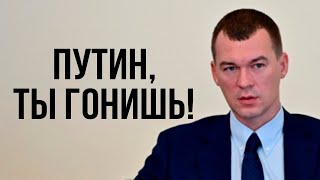 Даже путинским уже понятно! Дегтярёв предупредил - Хабаровск восстанет!