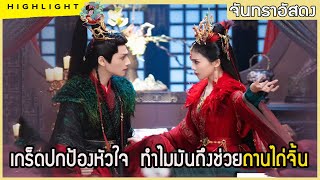 🔶🔶  เกร็ดปกป้องหัวใจ  ทำไมมันถึงช่วยถานไถ่จิ้น ใน จันทราอัสดง