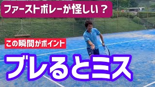 【適当なファーストボレーを鉄壁に】テニス 何となく走ってるからブレてミスが増える