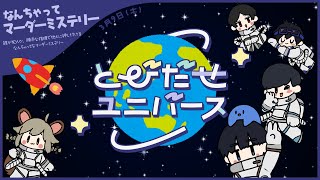 【とびユニでなんちゃってマダミス】お遊びぜよ【3/9】