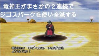 【PS2版ドラクエ８】あるある３選【竜の試練１回目！】※19:15~竜神王が強すぎて全滅