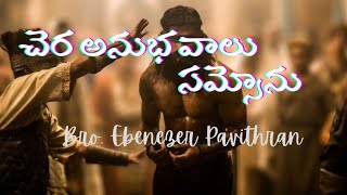 చెర అనుభవాలు - సమ్సోను || BRO:EBENEZER PAVITHRAN || CHRISTIAN ASSEMBLY YEMMIGANUR || 08.05.2022