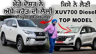 ਕਿਸੇ ਨੇ ਲੈਣੀ XUV700 Diesel TOP MODEL Mahindra ਮੇਰੇ ਦੋਸਤ ਨੇ ਅੱਧੇ ਕਰੋੜ ਦੀ Toyota Fortuner ਲੈਲੀ