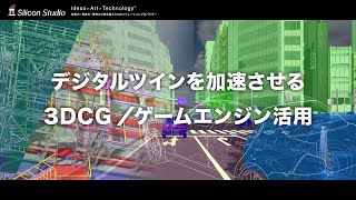 デジタルツインを加速させる3DCG・ゲームエンジン活用ソリューション