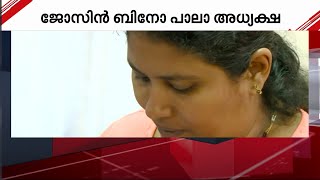 ജോസ് കെ മാണിയുടെ സമ്മർദ്ദതന്ത്രം ഫലം കണ്ടു; ജോസിൻ ബിനോ പാലാ നഗരസഭാധ്യക്ഷ