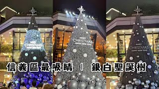 【台北】信義最美銀白聖誕樹｜雪花燈光秀最吸睛