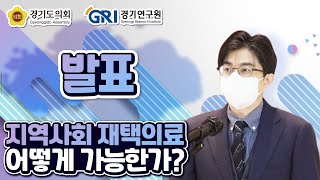 지역사회 재택의료 어떻게 가능한가? [발표] 김창오 건강의 집 원장