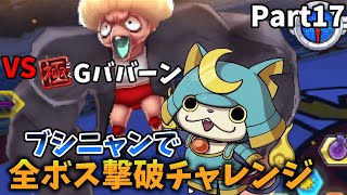 【VSGババーン】Gババーンと戦ってみたら倒すの早すぎてやばい！！ブシニャンで全ボス撃破チャレンジPart17【妖怪ウォッチバスターズ】【ゆっくり実況】