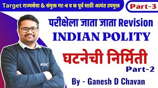 INDIAN_POLITY_P_3 / Making_of_the_Constitution (घटनेची निर्मिती) #final_revision #gdcacademy #mpsc