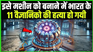 इस मशीन को बनाने में भारत के 11 वैज्ञानिको ने जान गवा दी || Techno feariya