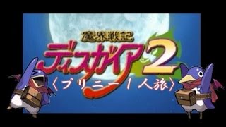 【メインキャラ育成禁止】ディスガイア２『実況』【プリニー1人旅】#1