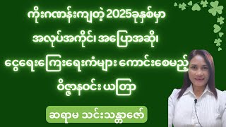 ကိုးဂဏန်းကျတဲ့ 2025ခုနှစ်မှာအလုပ်အကိုင်၊ အပြောအဆို၊ ငွေ‌ရေးကြေးရေးကံများကောင်းစေသည့်ဝိဇ္ဇာနဝင်း ယတြာ