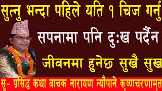 सुत्नु भन्दा पहिले यति १ चिज गर्नु सपनामा पनि दु:ख पर्दैन।जीवनमा हुनेछ सुखै सुख