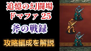 【ロマサガRS】編成難易度低め！ 追憶の幻闘場 斧の戦録 ドマファ シミュレートレベル 25 攻略編成を解説 高難易度 ロマンシングサガリユニバース