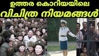 Funny  Rules In North Korea :  ഉത്തര കൊറിയയിലെ വിചിത്ര നിയമങ്ങൾ