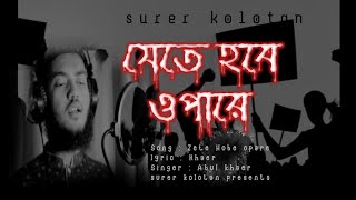 মরমী কথা | যেতে হবে ওপারে | jete hobe opare | new islamic song | Abul khaer