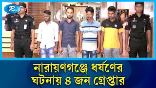 ডাকাতি করতে গিয়ে কিশোরীকে সংঘবদ্ধ ধ'র্ষ'ণ | Narayanganj | Robbery | Rtv News